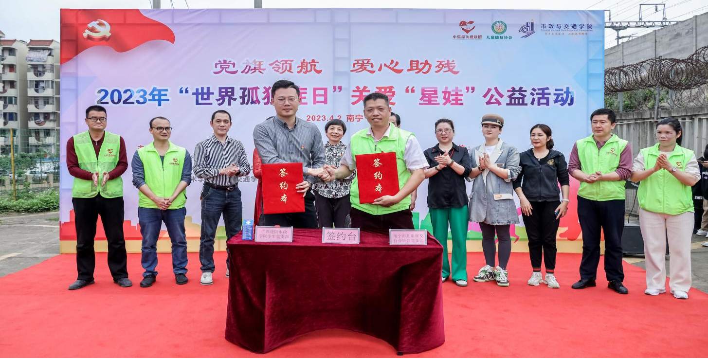 南寧市兒童康復行業協會黨支部與廣西建設職業技術學院市政與交通學院學生黨支部舉行支部共建簽約儀式