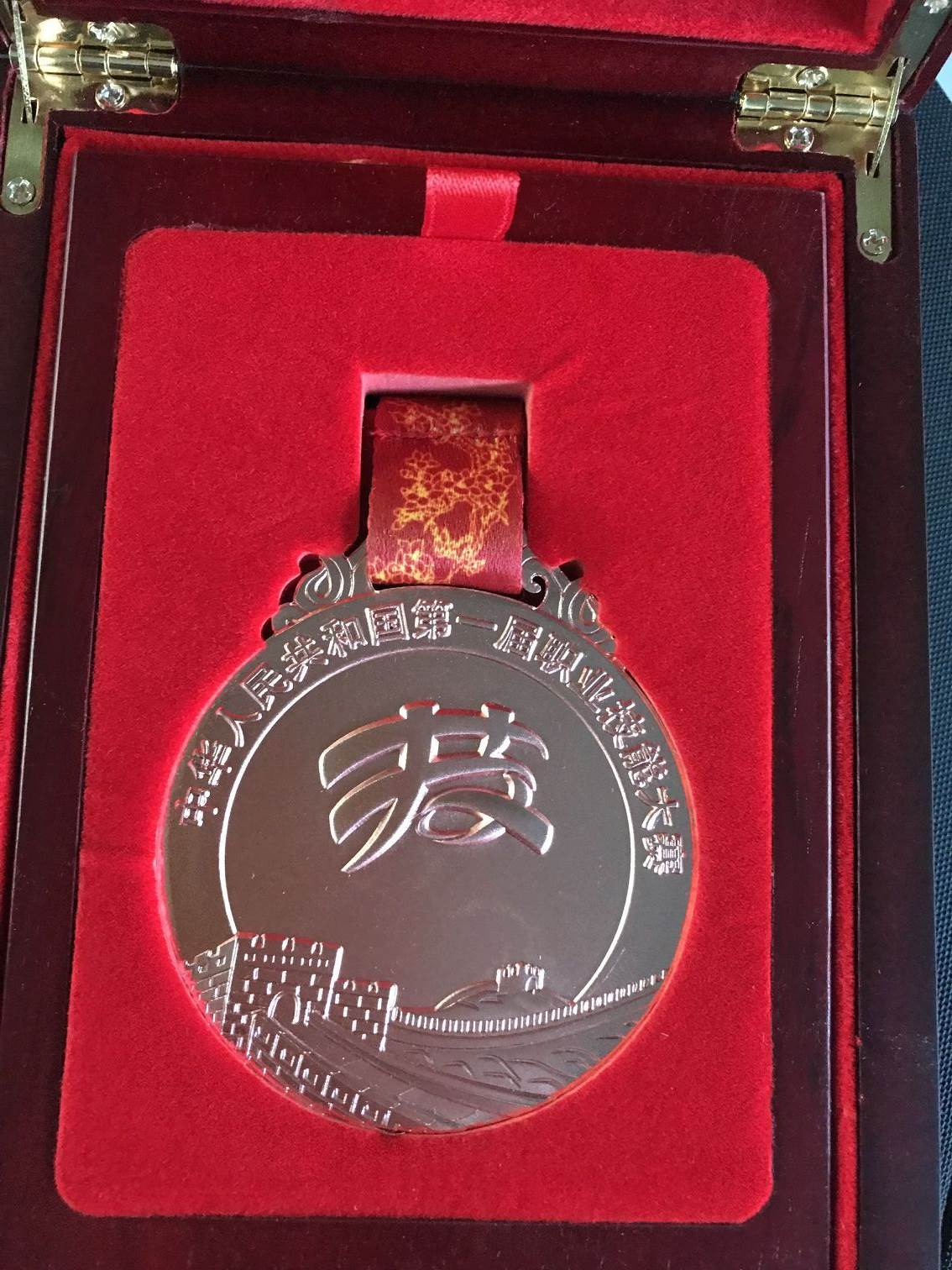 中華人民共和國第一屆職業(yè)技能大賽優(yōu)勝獎獎牌