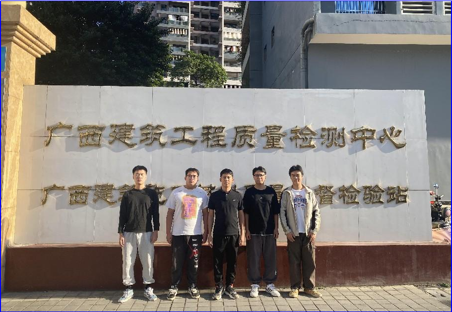 赴廣西壯族自治區建筑工程質量檢測中心有限公司檢查實習