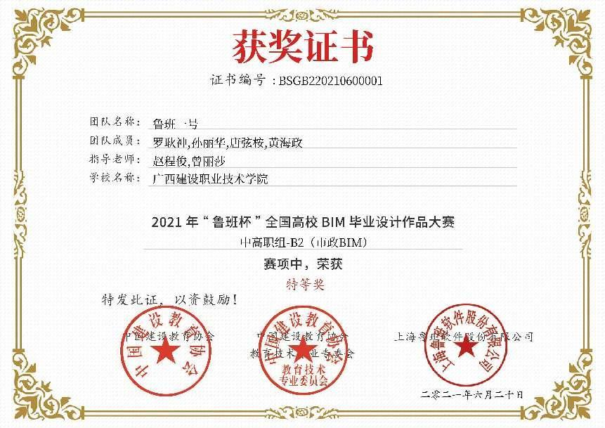 2021年“魯班杯”全國(guó)高校BIM畢業(yè)設(shè)計(jì)作品市政BIM應(yīng)用特等獎(jiǎng)獲獎(jiǎng)證書
