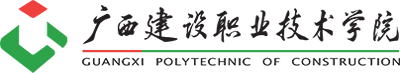 廣西建設職業技術學院
